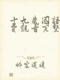 十九岁国语版免费观看完整高清_第1集