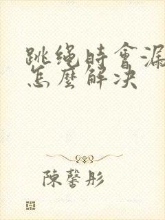 跳绳时会漏尿是怎么解决