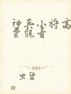 神兵小将高清免费观看封面