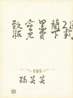 致命黑兰2国语版免费下载