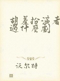 胡羞扮演者还演过什么剧