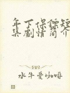 年下保镖短剧全集剧情简介封面