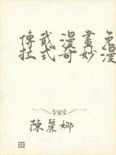 传武漫画免费下拉式奇妙漫画