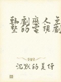 韩剧恋人免费完整的电视剧观看全集