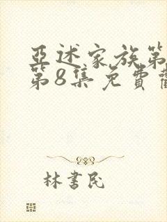 亚述家族第一季第8集免费观看