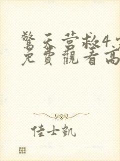 惊天营救4完整免费观看高清