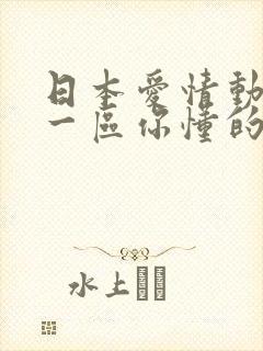 日本爱情动作片一区你懂的