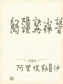 幻阳诀小说免费阅读无弹窗最新章节