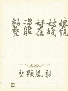 动漫好姑娘3完整版在线观看全集