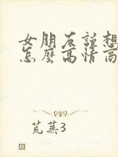 女朋友说想你啦怎么高情商回复