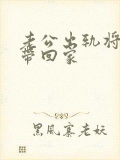 老公出轨将女人带回家