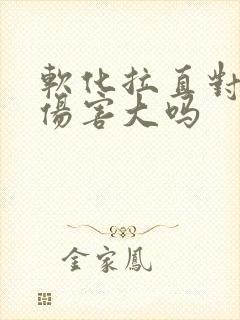 软化拉直对头发伤害大吗