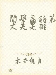 闫学晶的第一个丈夫是谁