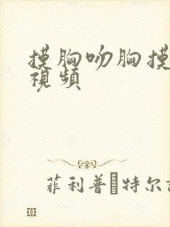 摸胸吻胸摸下面视频