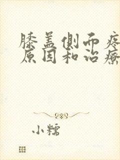 膝盖侧面疼痛的原因和治疗方法