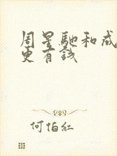 周星驰和成龙谁更有钱