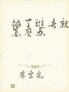 插了进去就想射怎么办封面