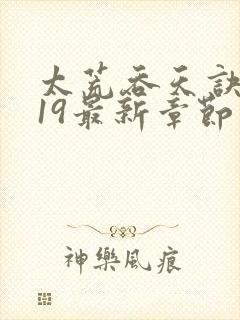 太荒吞天诀4819最新章节更新时间封面