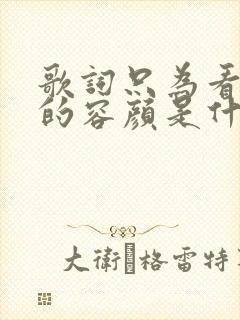 歌词只为看清你的容颜是什么歌