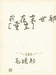 我在末世那些年[重生]