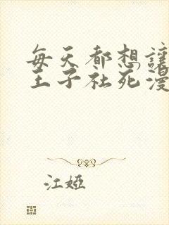 每天都想让病娇王子社死漫画免费阅读封面