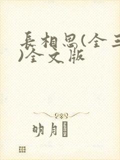 长相思(全三册)全文版
