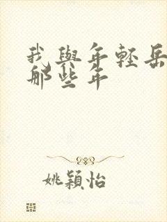 我与年轻岳母的那些年