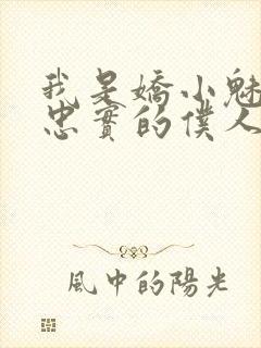 我是娇小魅魔最忠实的仆人