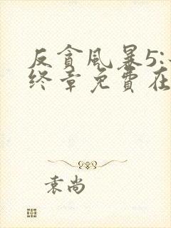 反贪风暴5:最终章免费在线观看完整版国语