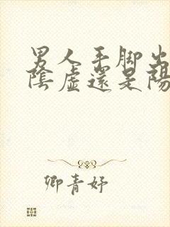 男人手脚出汗是阴虚还是阳虚