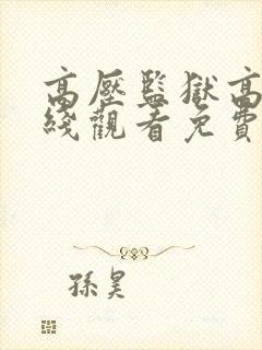 高压监狱高清在线观看免费完整版