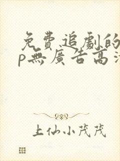 免费追剧的app无广告高清