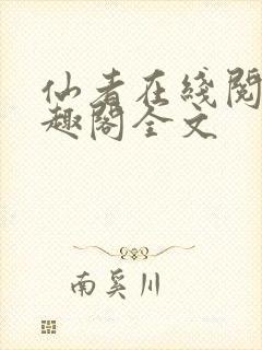 仙者在线阅读笔趣阁全文封面