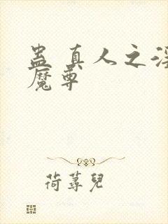 蛊 真人之淫邪魔尊