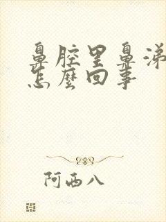 鼻腔里鼻涕有血怎么回事