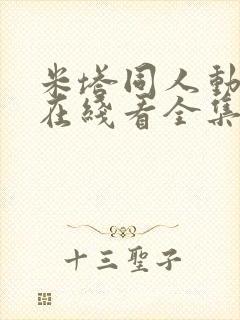 米塔同人动漫版在线看全集