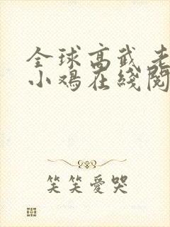 全球高武老鹰吃小鸡在线阅读