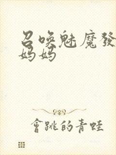 召唤魅魔发现是妈妈