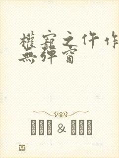 权宠之仵作医妃无弹窗封面