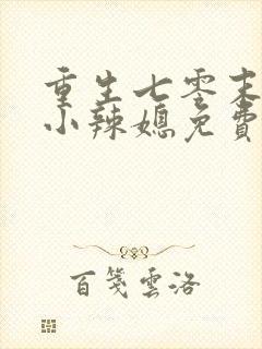 重生七零末逆袭小辣媳免费阅读