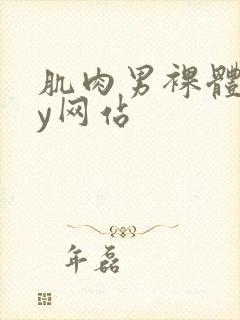 肌肉男裸体gay网站