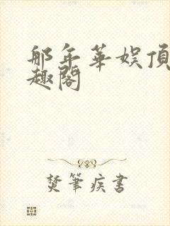 那年华娱顶点笔趣阁