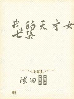 我的天才女友第七集