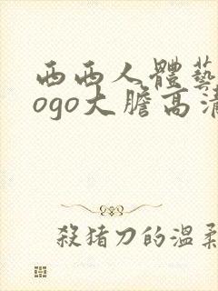 西西人体艺术gogo大胆高清在线