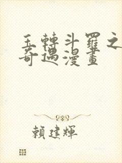 玉转斗罗之不乐奇遇漫画