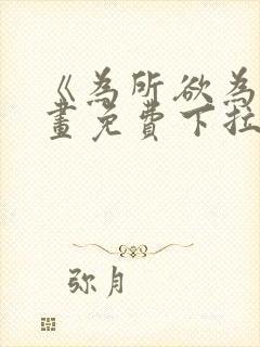 《为所欲为》漫画免费下拉式