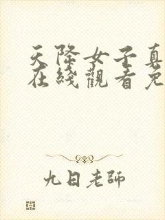 天降女子真人版在线观看免费版电视剧全集