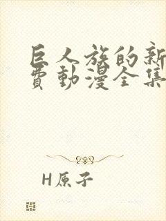 巨人族的新娘免费动漫全集免费观看