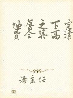 他唇之下完整免费全集高清