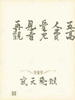 再见爱人五在线观看免费高清全集